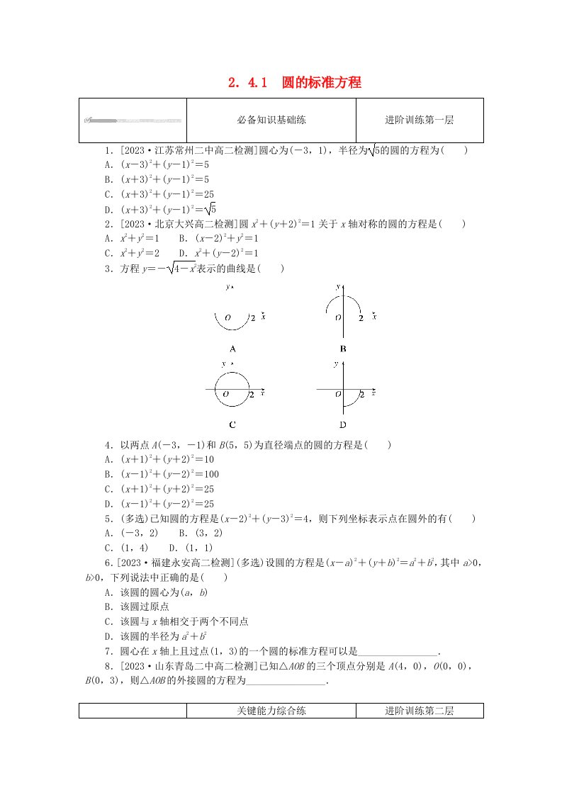 2023版新教材高中数学第二章直线和圆的方程2.4圆的方程2.4.1圆的标准方程课时作业新人教A版选择性必修第一册