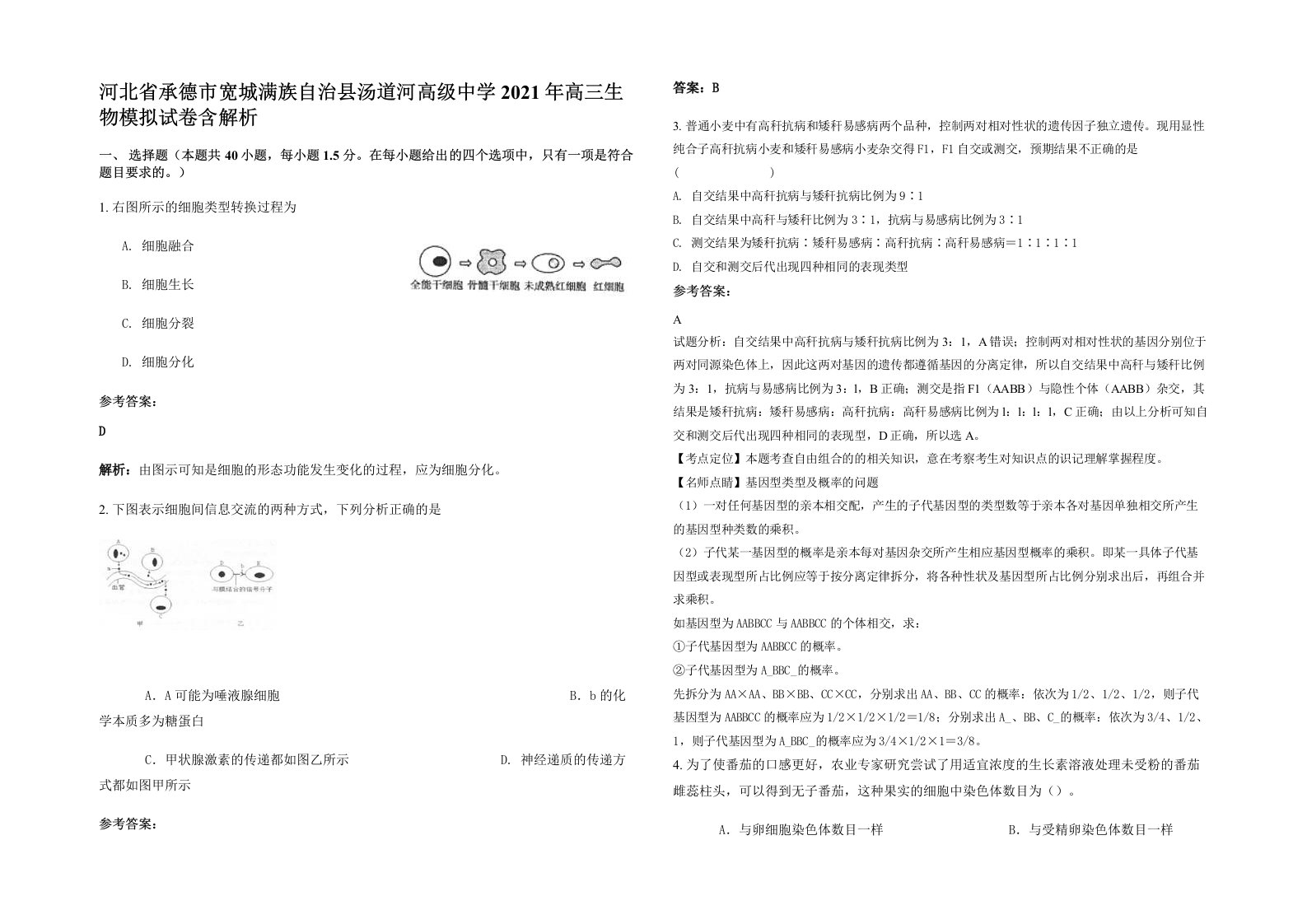 河北省承德市宽城满族自治县汤道河高级中学2021年高三生物模拟试卷含解析