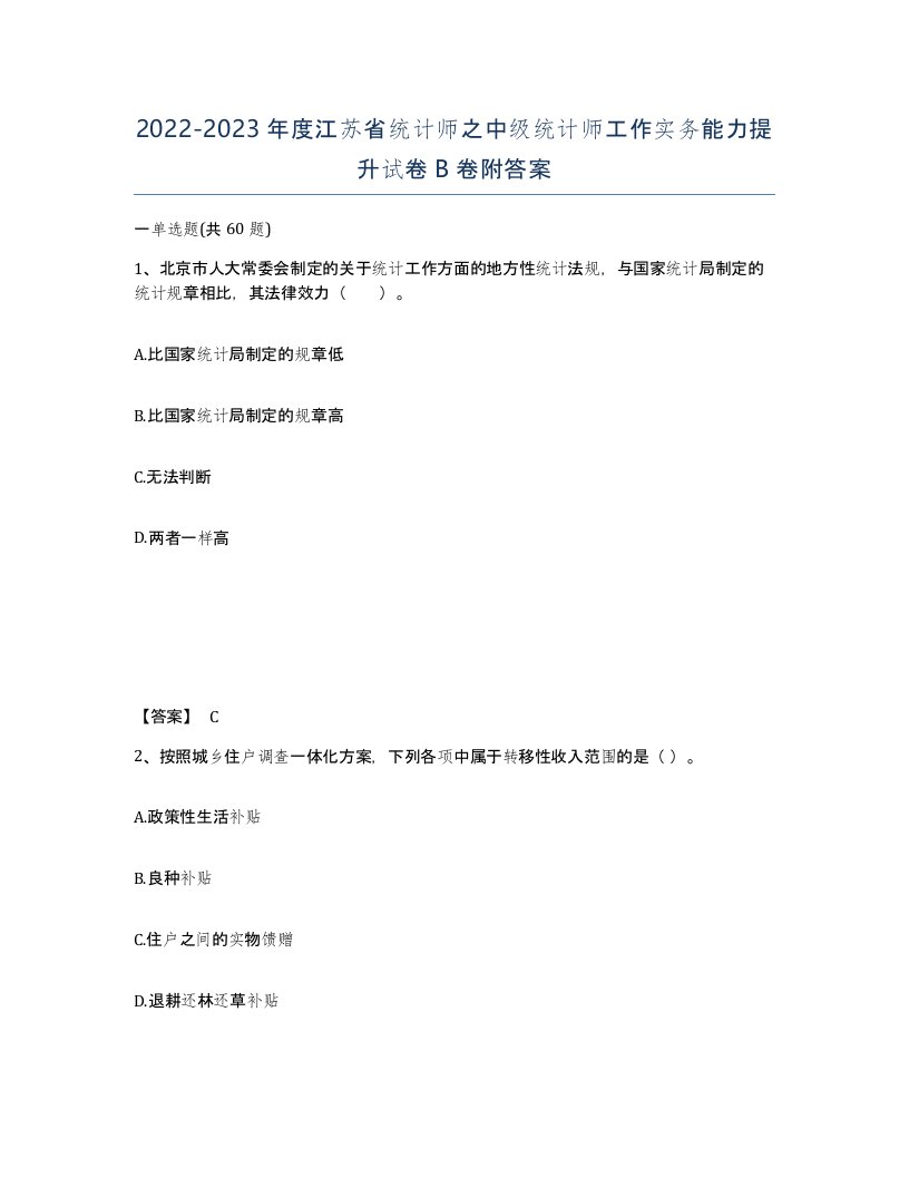 2022-2023年度江苏省统计师之中级统计师工作实务能力提升试卷B卷附答案