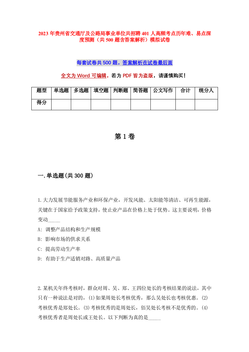 2023年贵州省交通厅及公路局事业单位共招聘401人高频考点历年难、易点深度预测（共500题含答案解析）模拟试卷