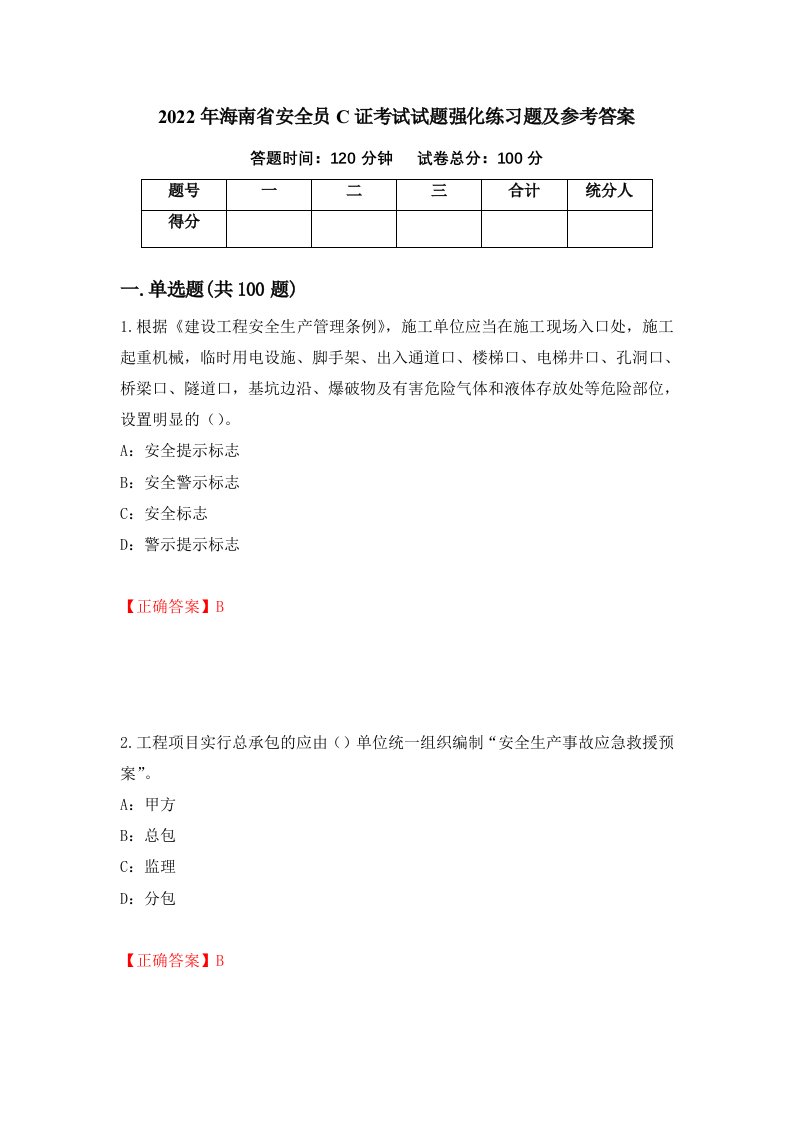 2022年海南省安全员C证考试试题强化练习题及参考答案72