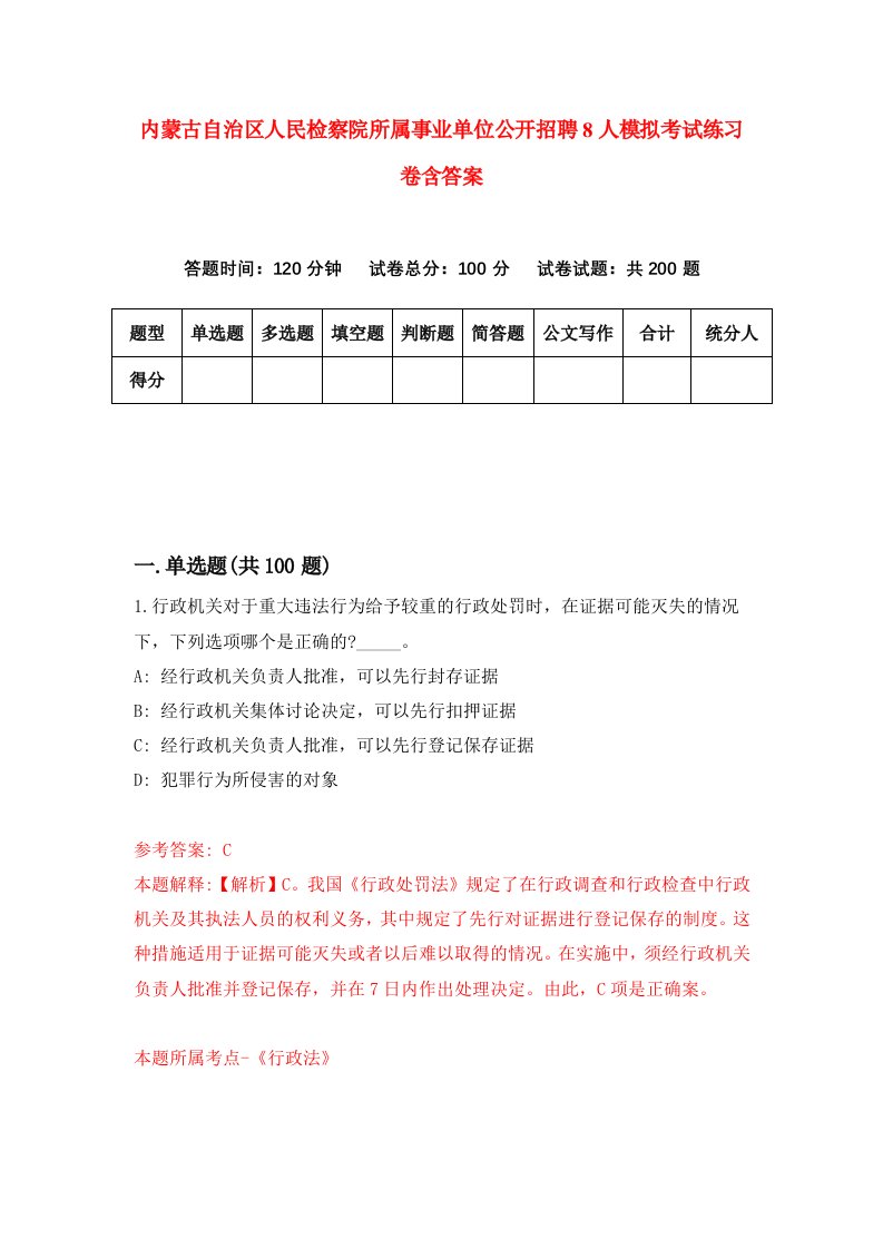 内蒙古自治区人民检察院所属事业单位公开招聘8人模拟考试练习卷含答案第1期