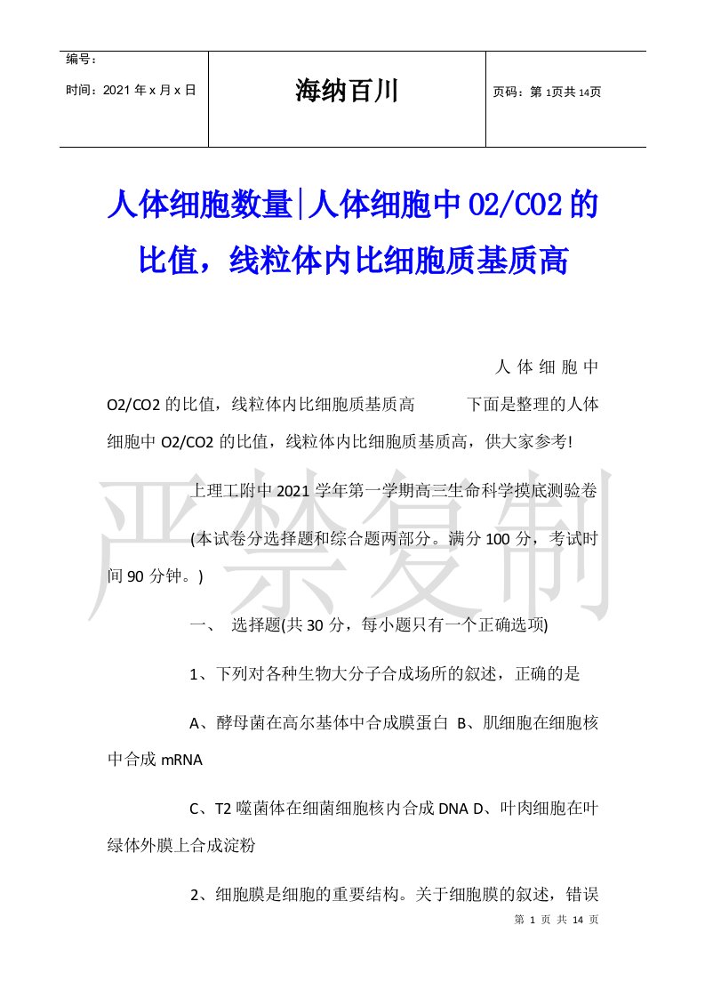 人体细胞数量-人体细胞中O2-CO2的比值，线粒体内比细胞质基质高