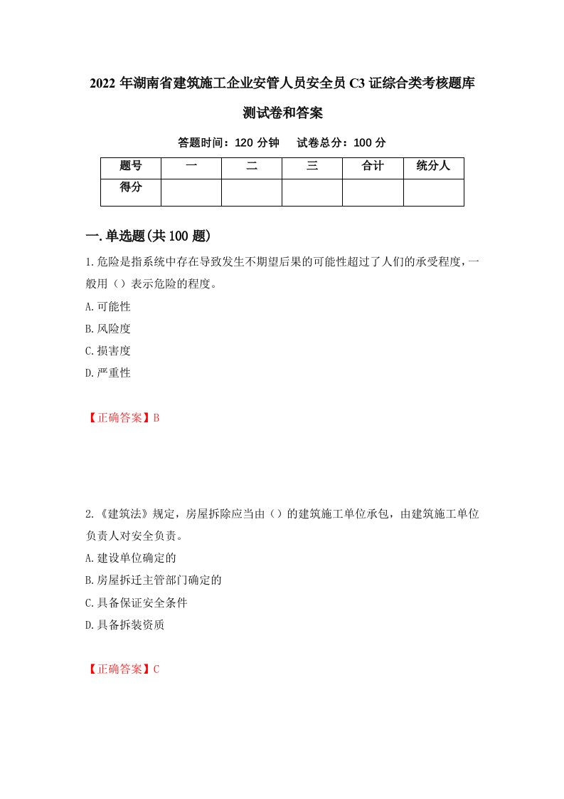 2022年湖南省建筑施工企业安管人员安全员C3证综合类考核题库测试卷和答案第36卷