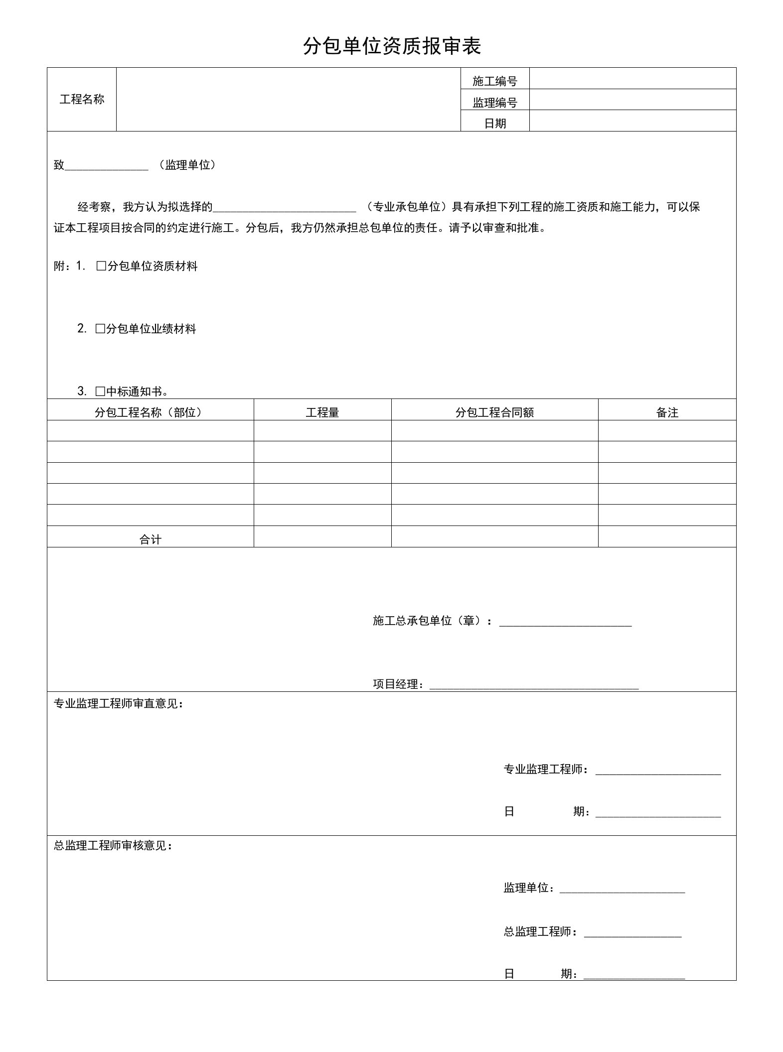 分包单位资质报审表