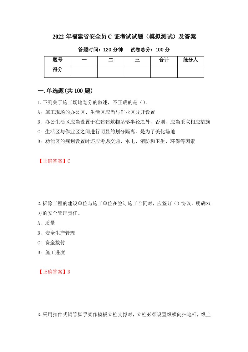 2022年福建省安全员C证考试试题模拟测试及答案72