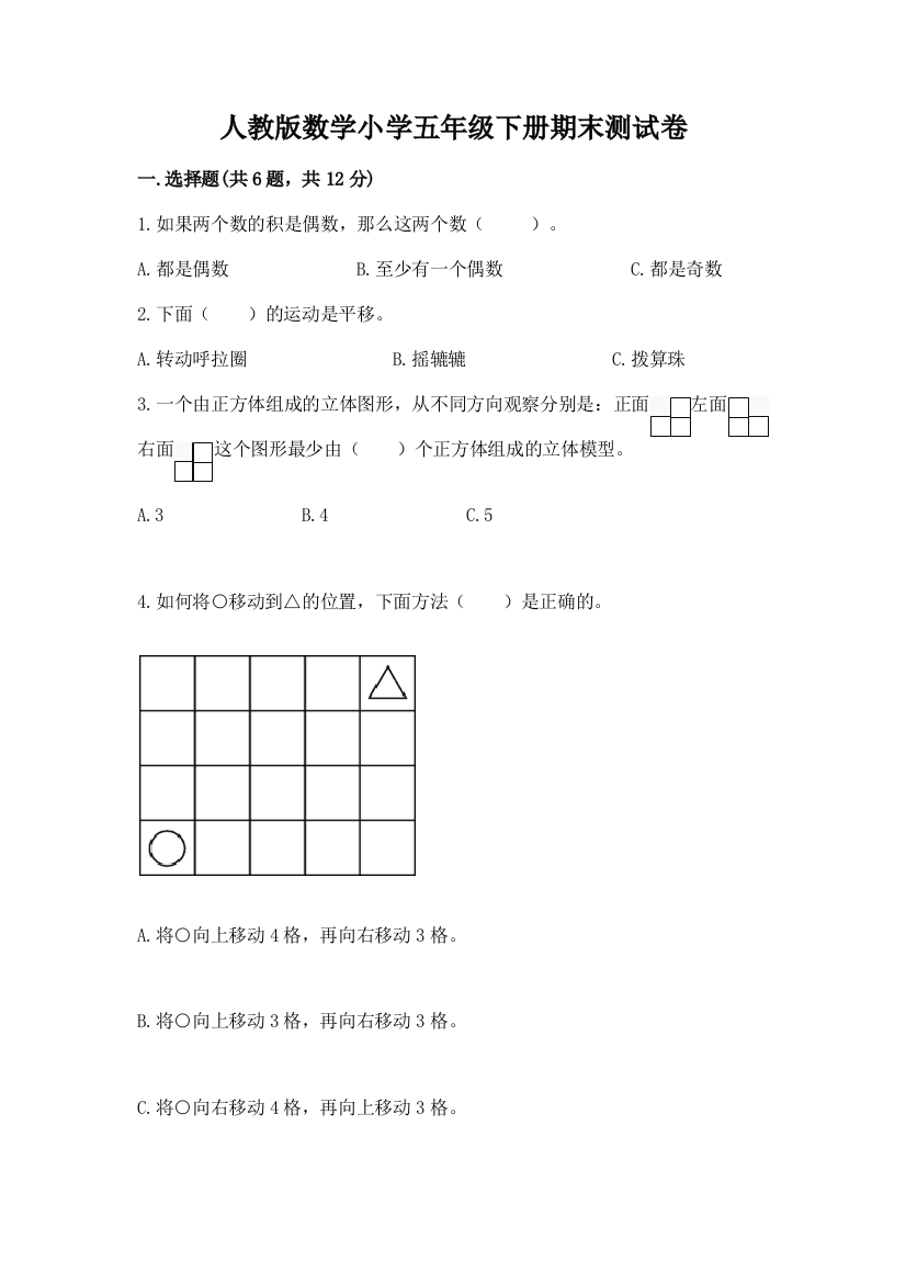 人教版数学小学五年级下册期末测试卷附完整答案【精选题】