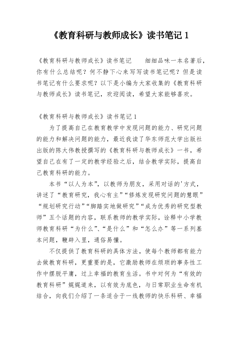 《教育科研与教师成长》读书笔记1