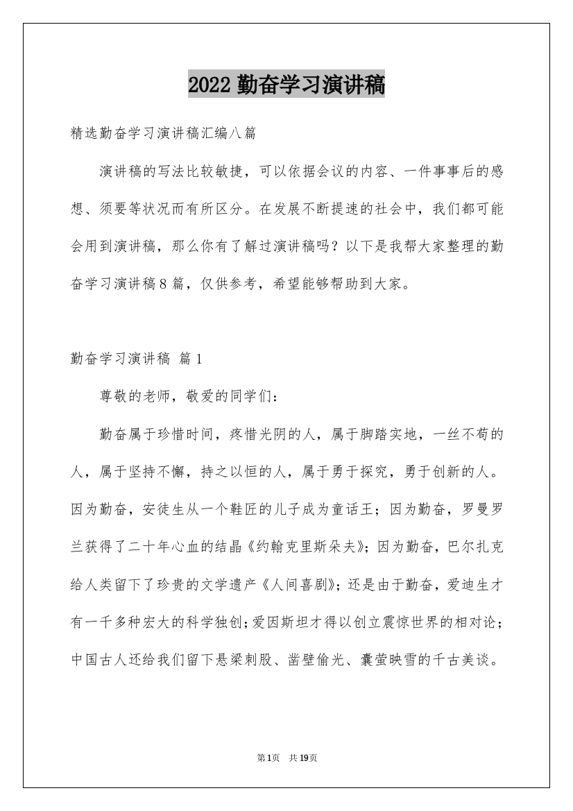 2022勤奋学习演讲稿_38