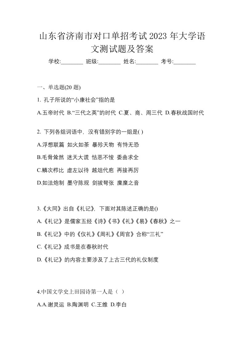 山东省济南市对口单招考试2023年大学语文测试题及答案