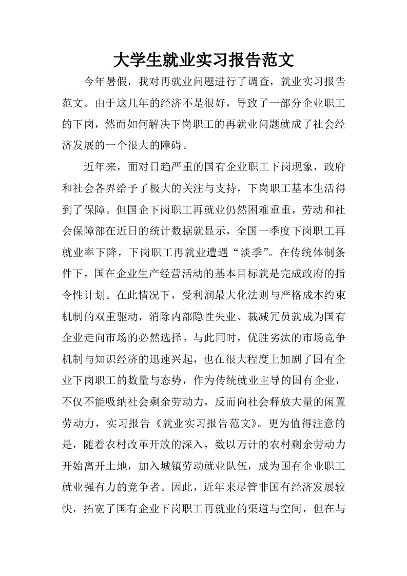 大学生就业实习报告范文