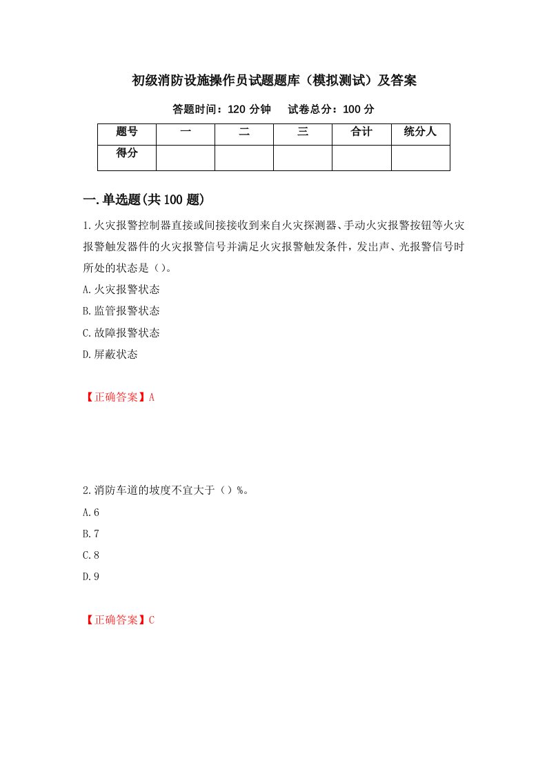 初级消防设施操作员试题题库模拟测试及答案第31次