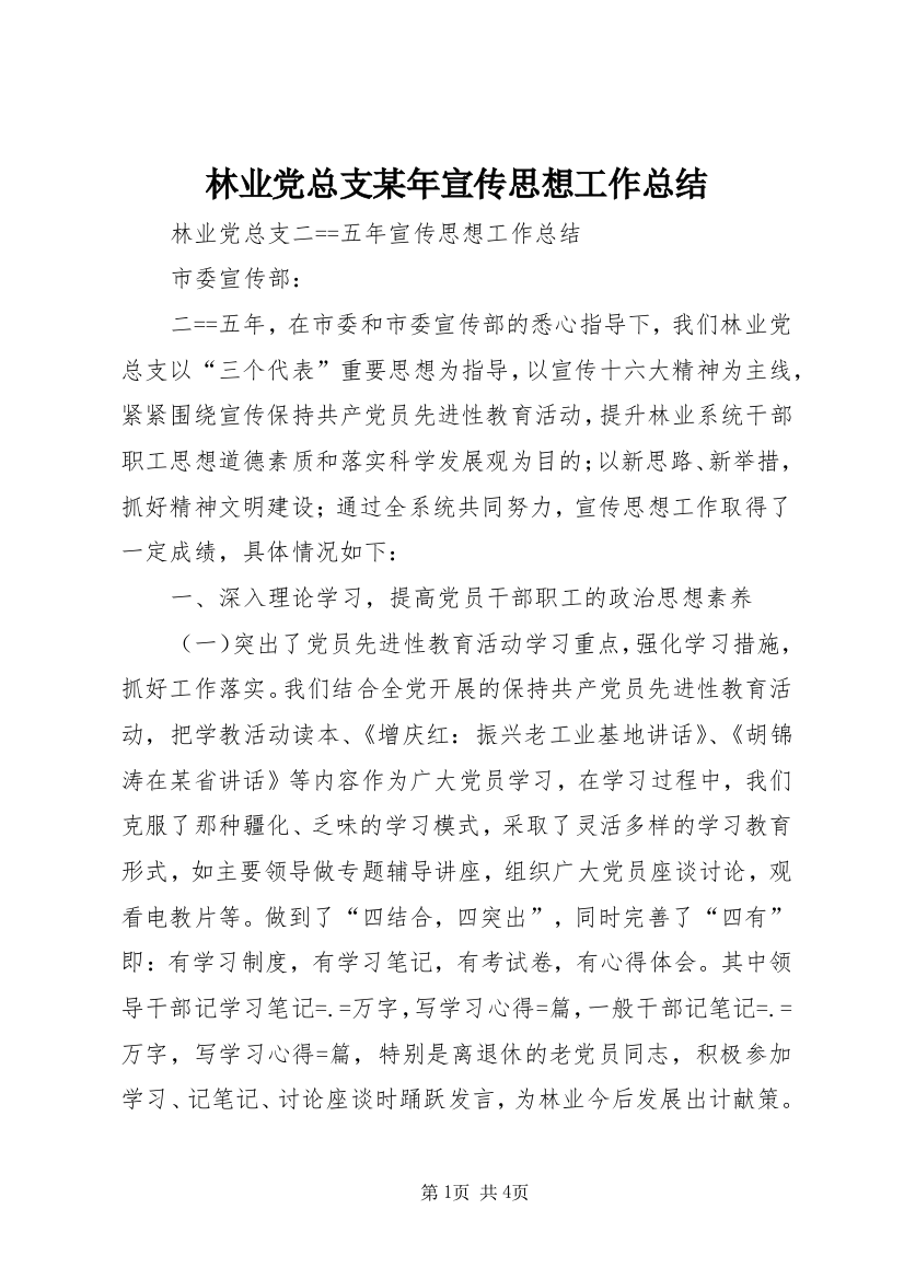 林业党总支某年宣传思想工作总结