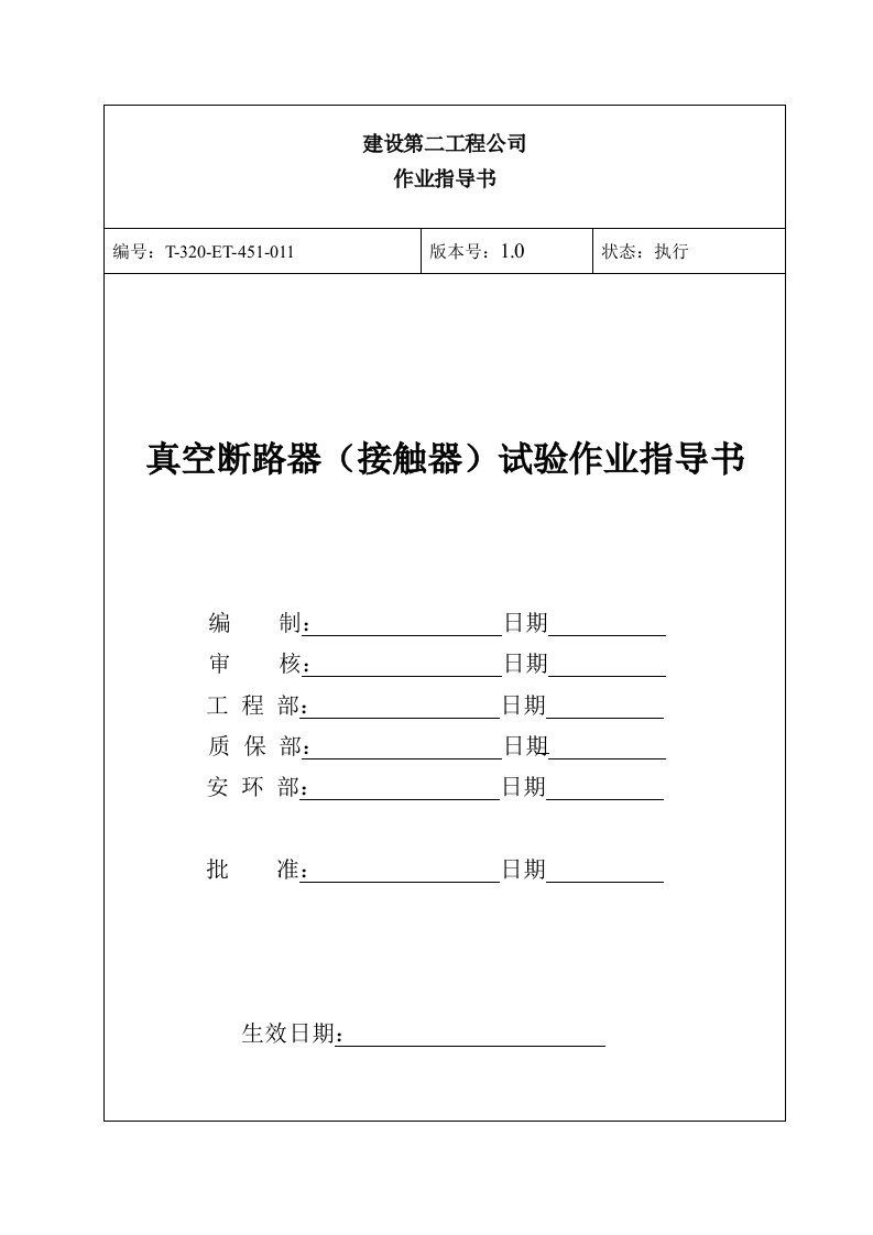 真空断路器(接触器)试验作业指导书