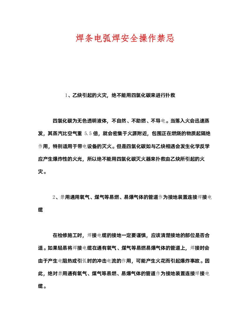 2022《安全管理》之焊条电弧焊安全操作禁忌