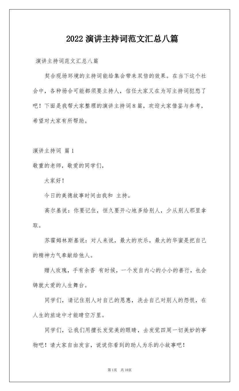 2022演讲主持词范文汇总八篇