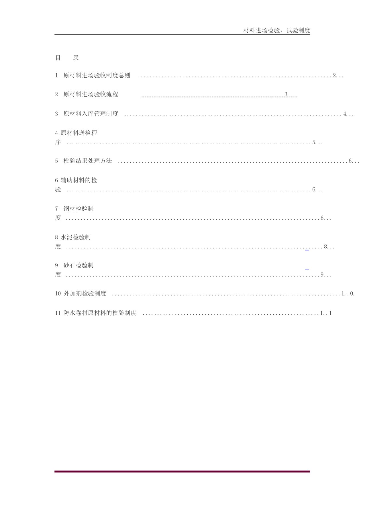 材料进场验收制度