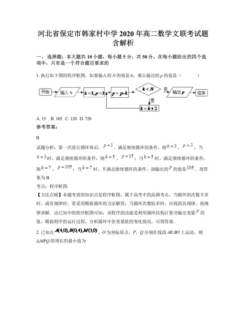 河北省保定市韩家村中学2020年高二数学文联考试题含解析