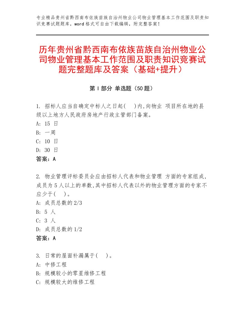 历年贵州省黔西南布依族苗族自治州物业公司物业管理基本工作范围及职责知识竞赛试题完整题库及答案（基础+提升）