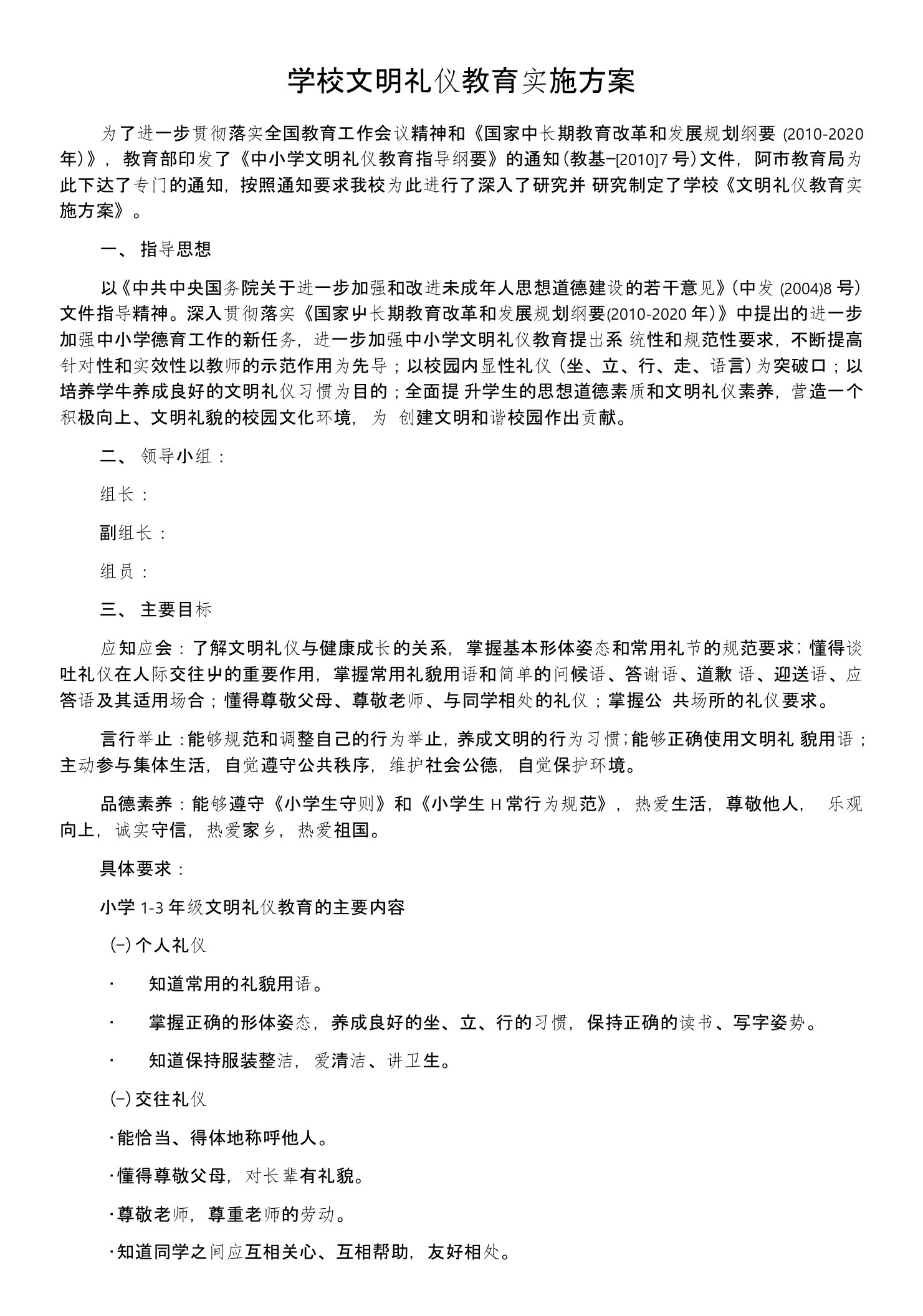 学校文明礼仪教育实施方案