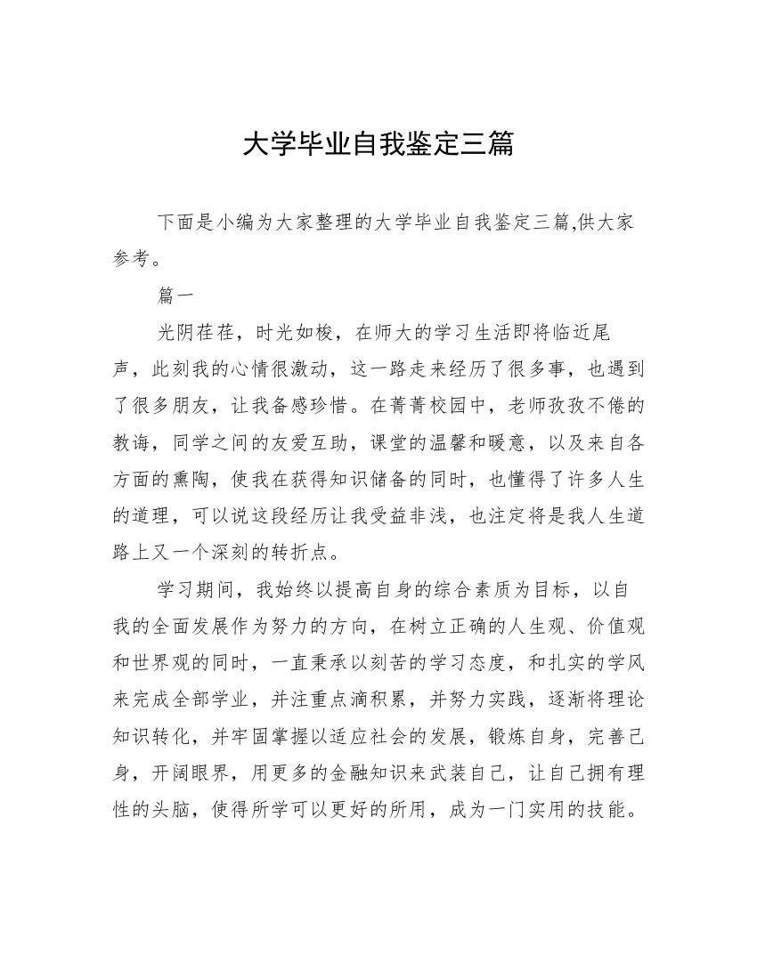 大学毕业自我鉴定三篇