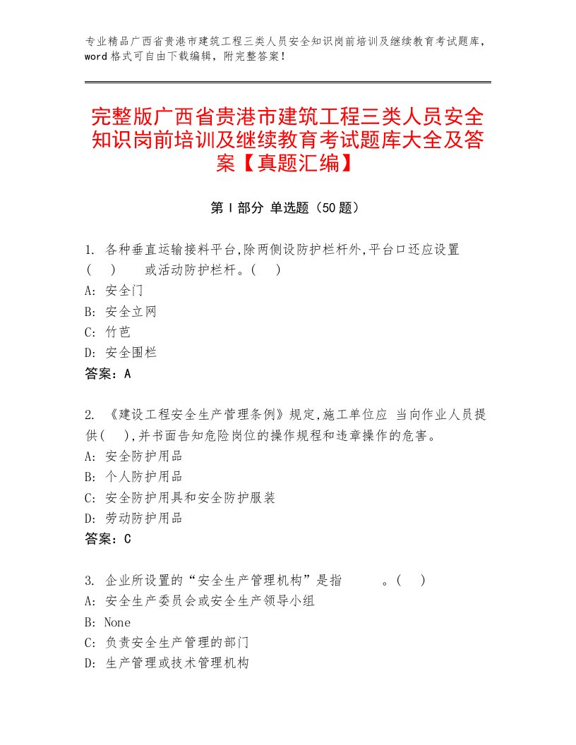 完整版广西省贵港市建筑工程三类人员安全知识岗前培训及继续教育考试题库大全及答案【真题汇编】