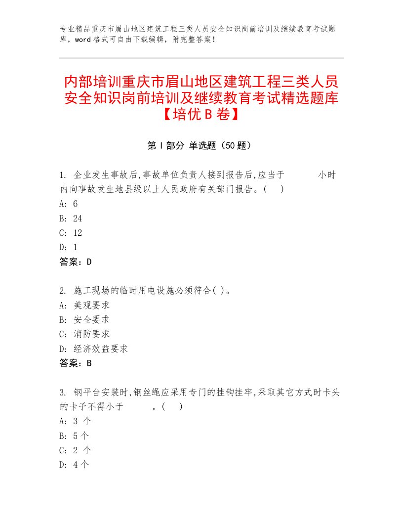 内部培训重庆市眉山地区建筑工程三类人员安全知识岗前培训及继续教育考试精选题库【培优B卷】