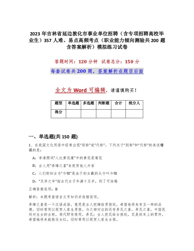 2023年吉林省延边敦化市事业单位招聘含专项招聘高校毕业生357人难易点高频考点职业能力倾向测验共200题含答案解析模拟练习试卷