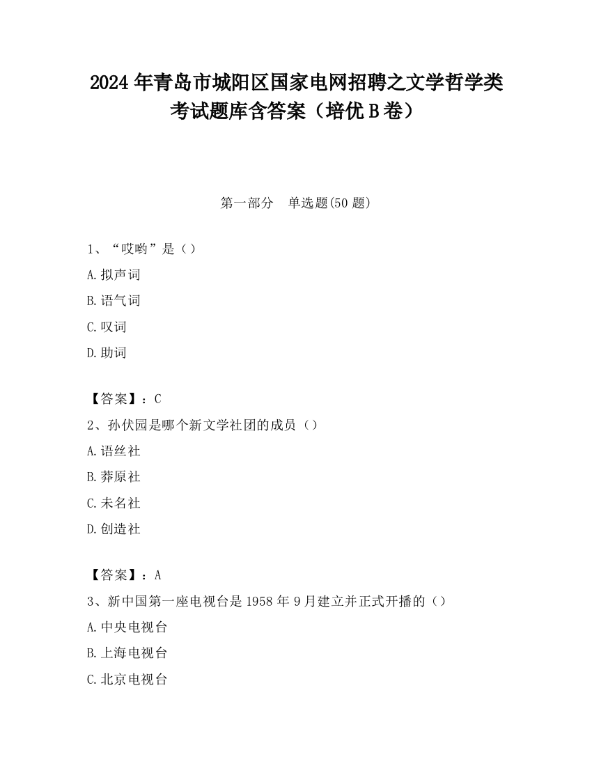 2024年青岛市城阳区国家电网招聘之文学哲学类考试题库含答案（培优B卷）