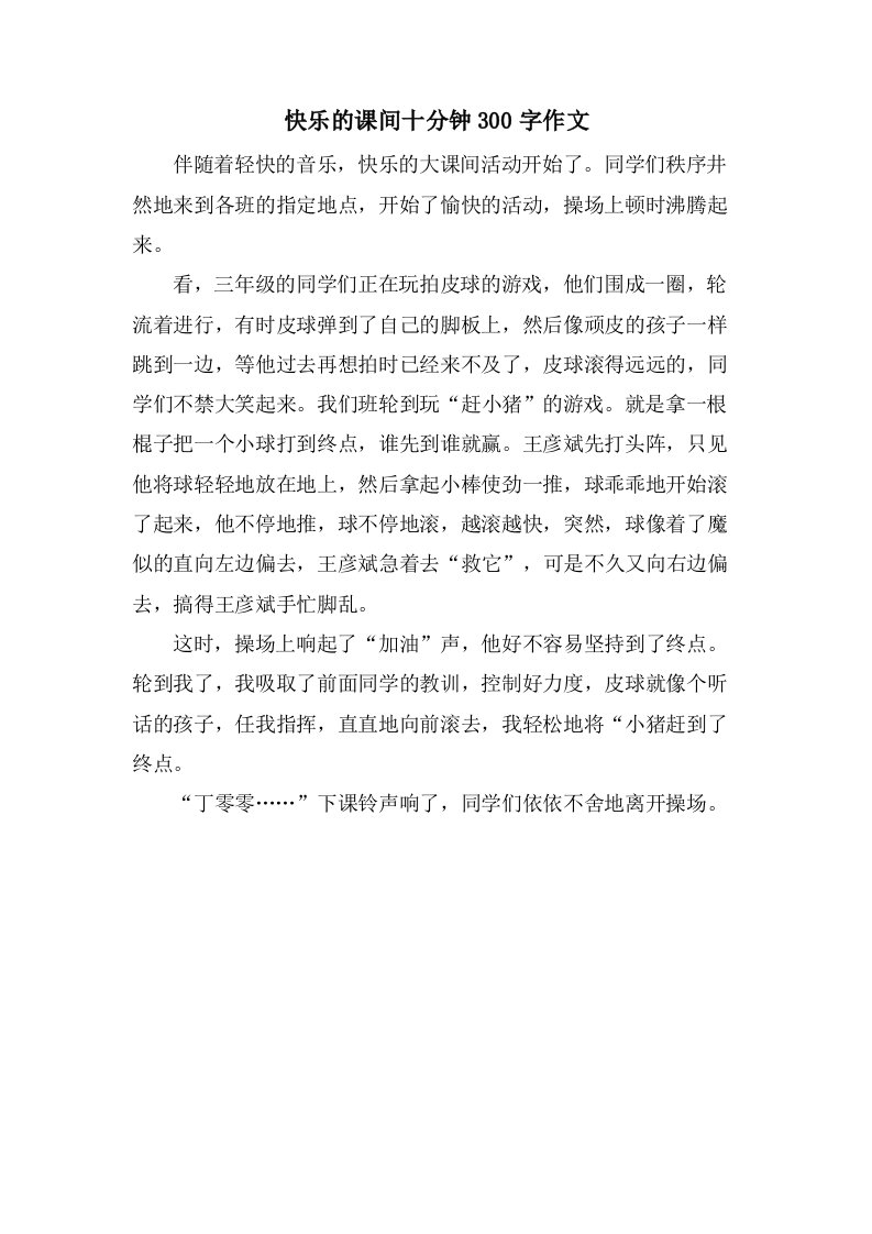 快乐的课间十分钟300字作文