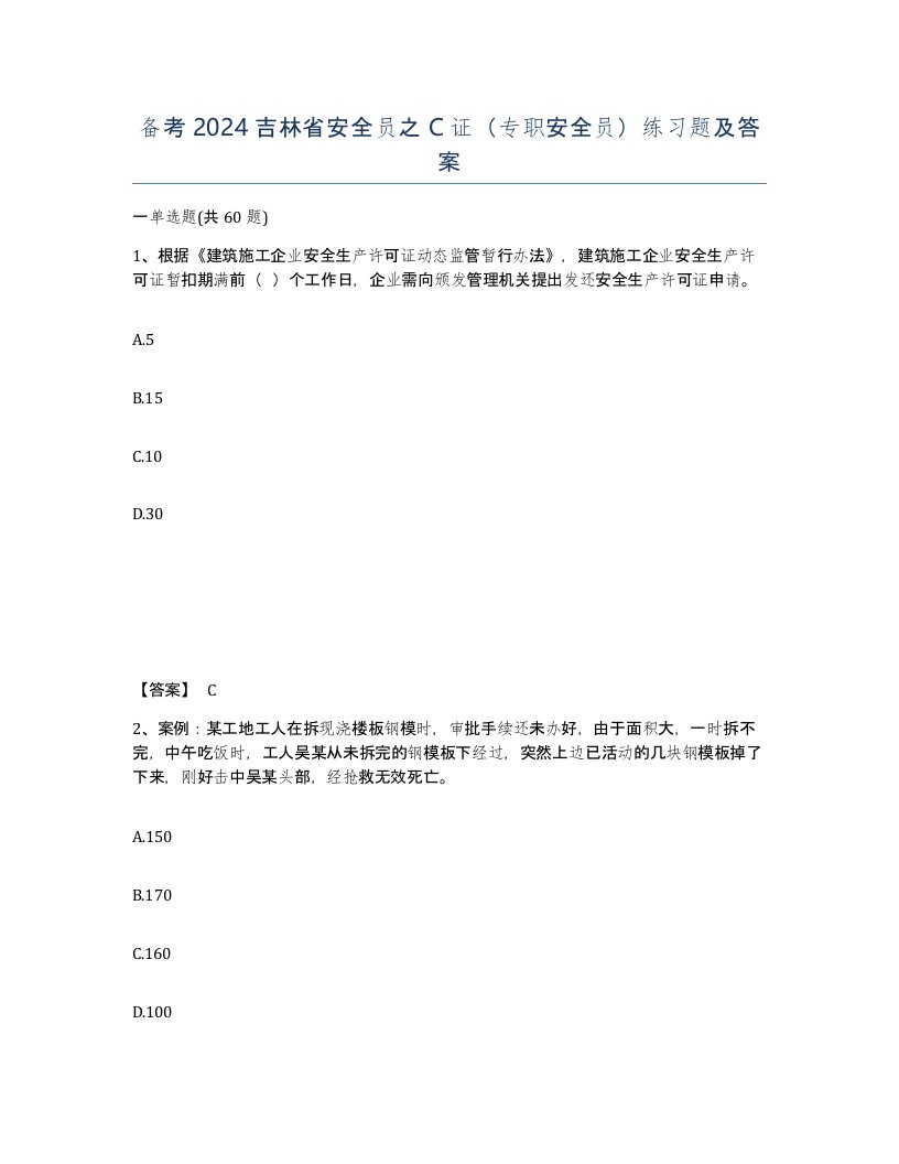 备考2024吉林省安全员之C证专职安全员练习题及答案