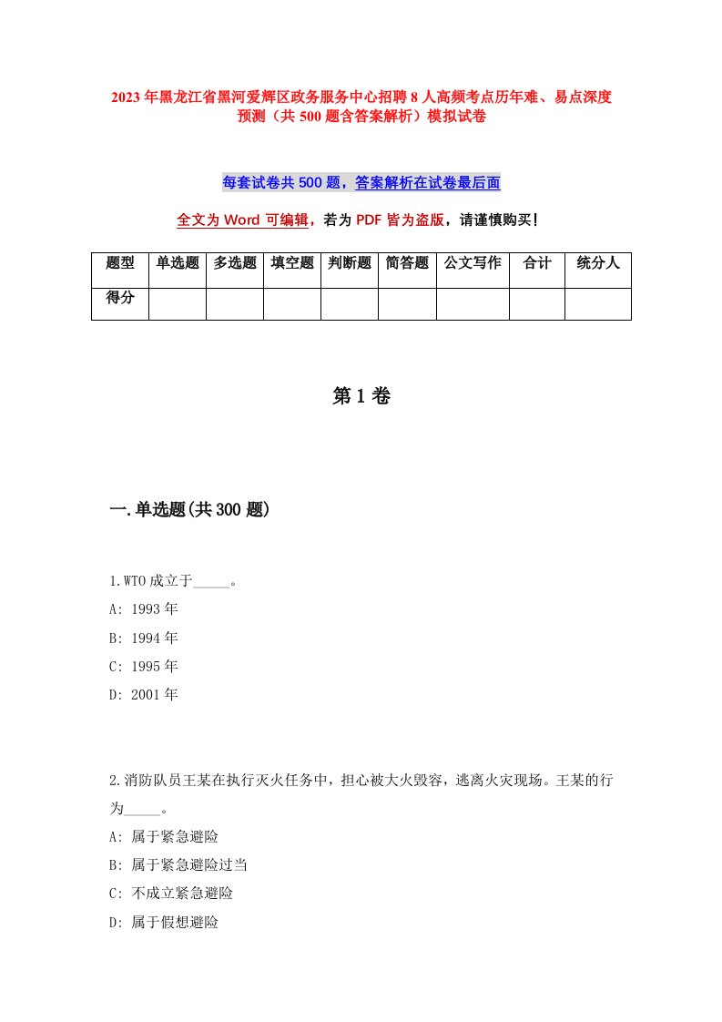 2023年黑龙江省黑河爱辉区政务服务中心招聘8人高频考点历年难易点深度预测共500题含答案解析模拟试卷