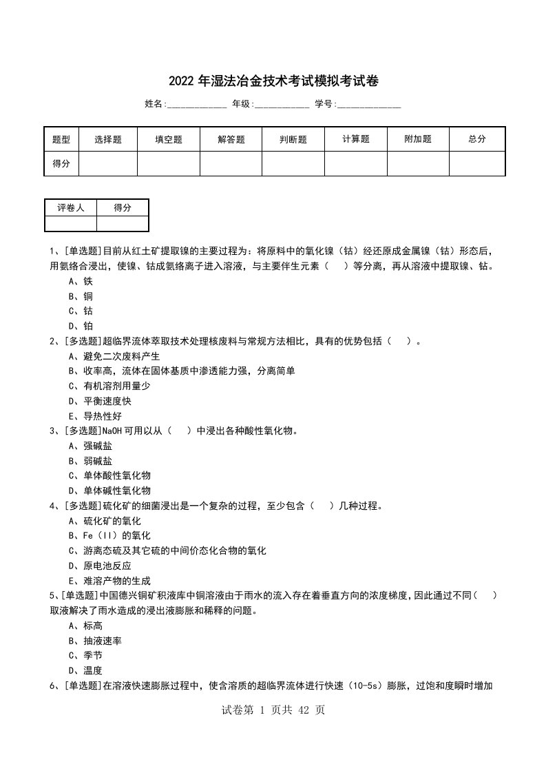 2022年湿法冶金技术考试模拟考试卷