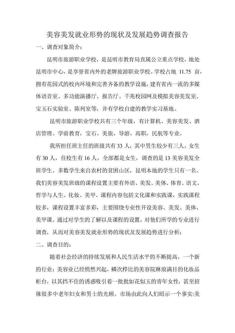 美容美发就业形势的现状及发展趋势调查报告