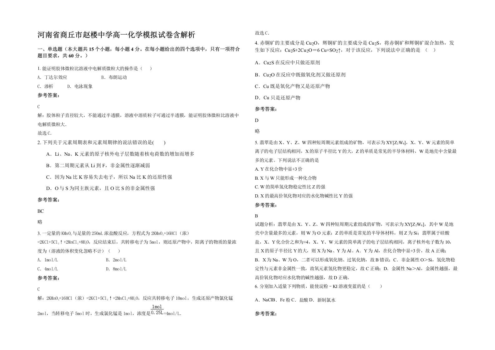 河南省商丘市赵楼中学高一化学模拟试卷含解析