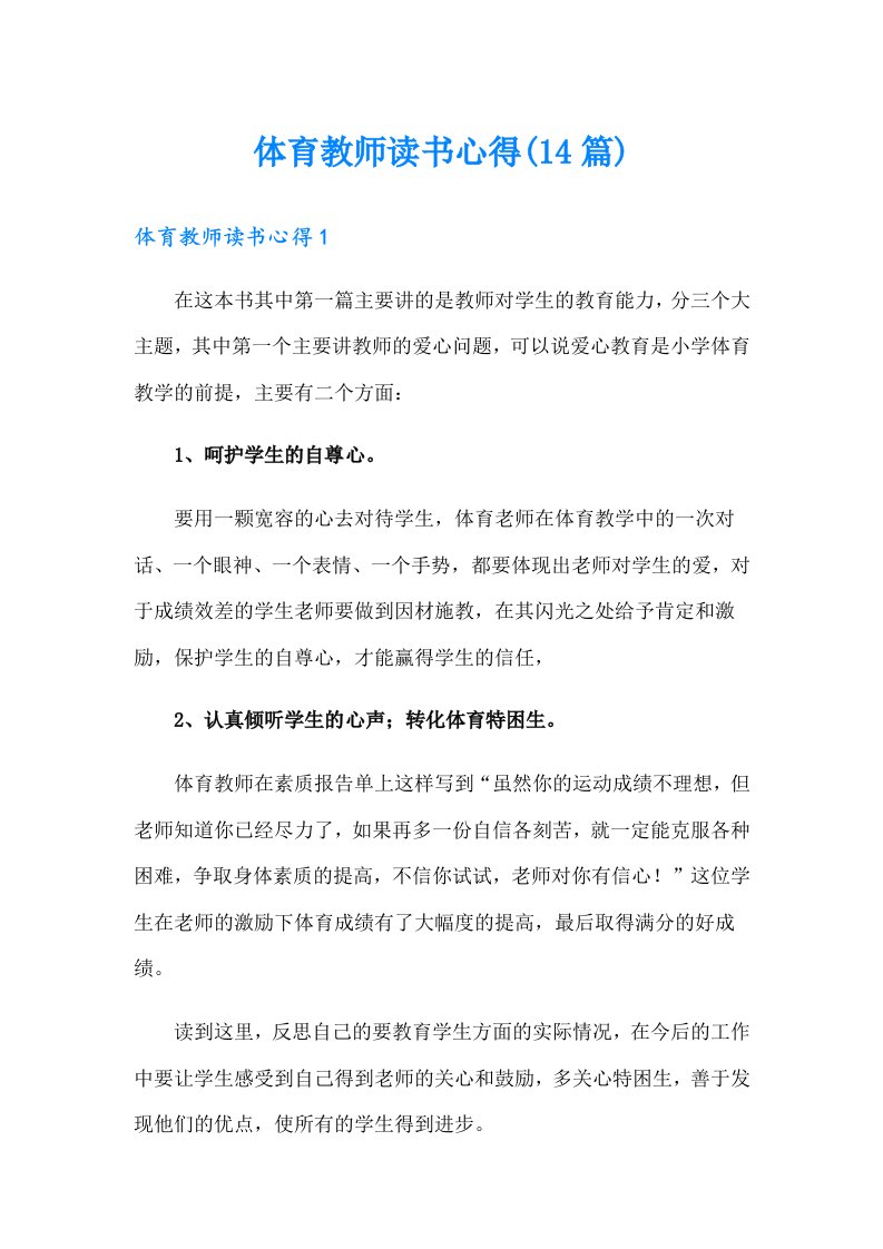 体育教师读书心得(14篇)