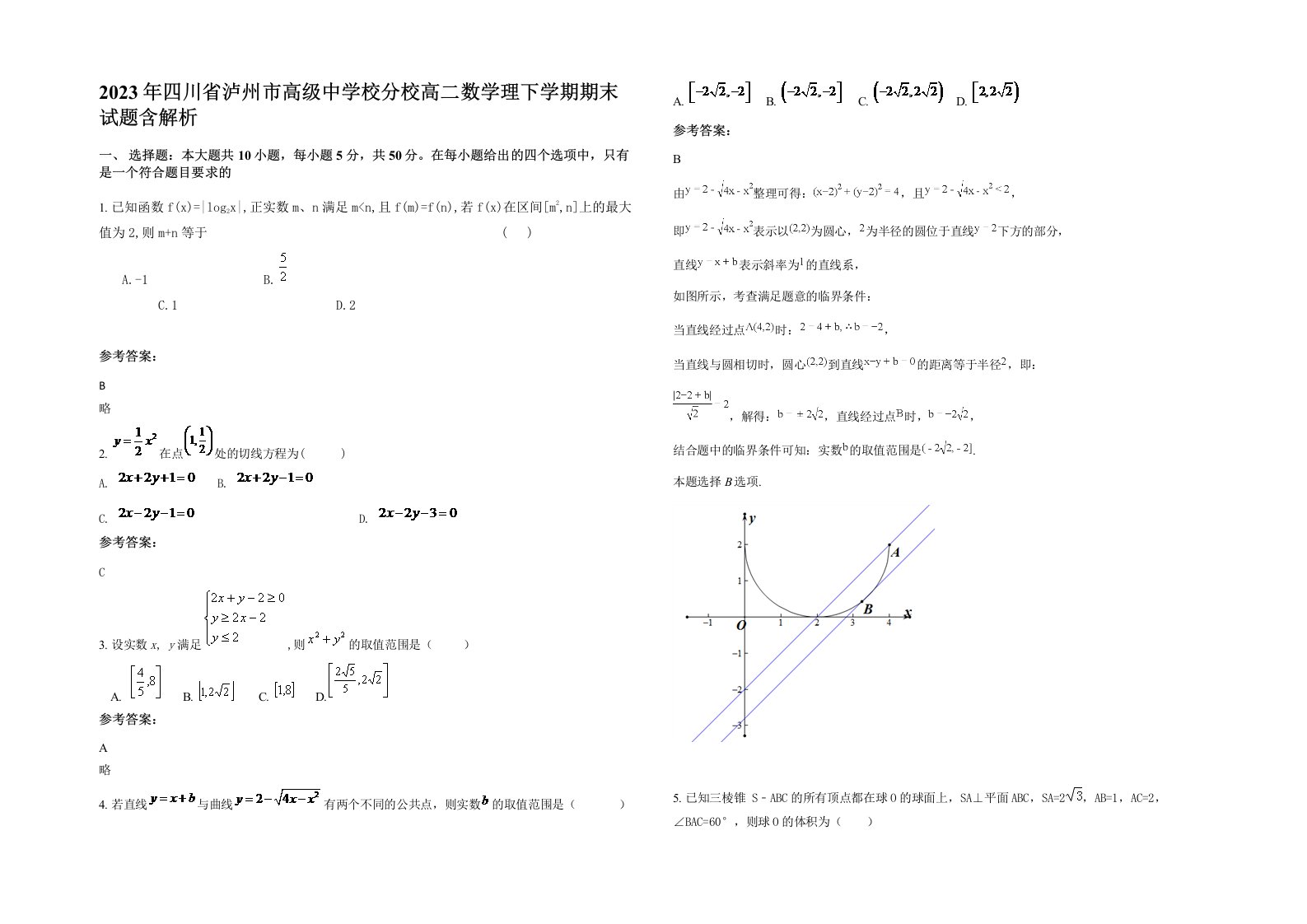 2023年四川省泸州市高级中学校分校高二数学理下学期期末试题含解析