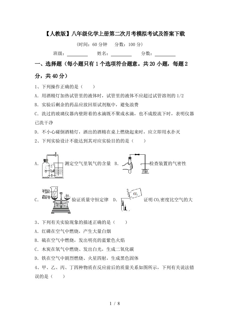 人教版八年级化学上册第二次月考模拟考试及答案下载