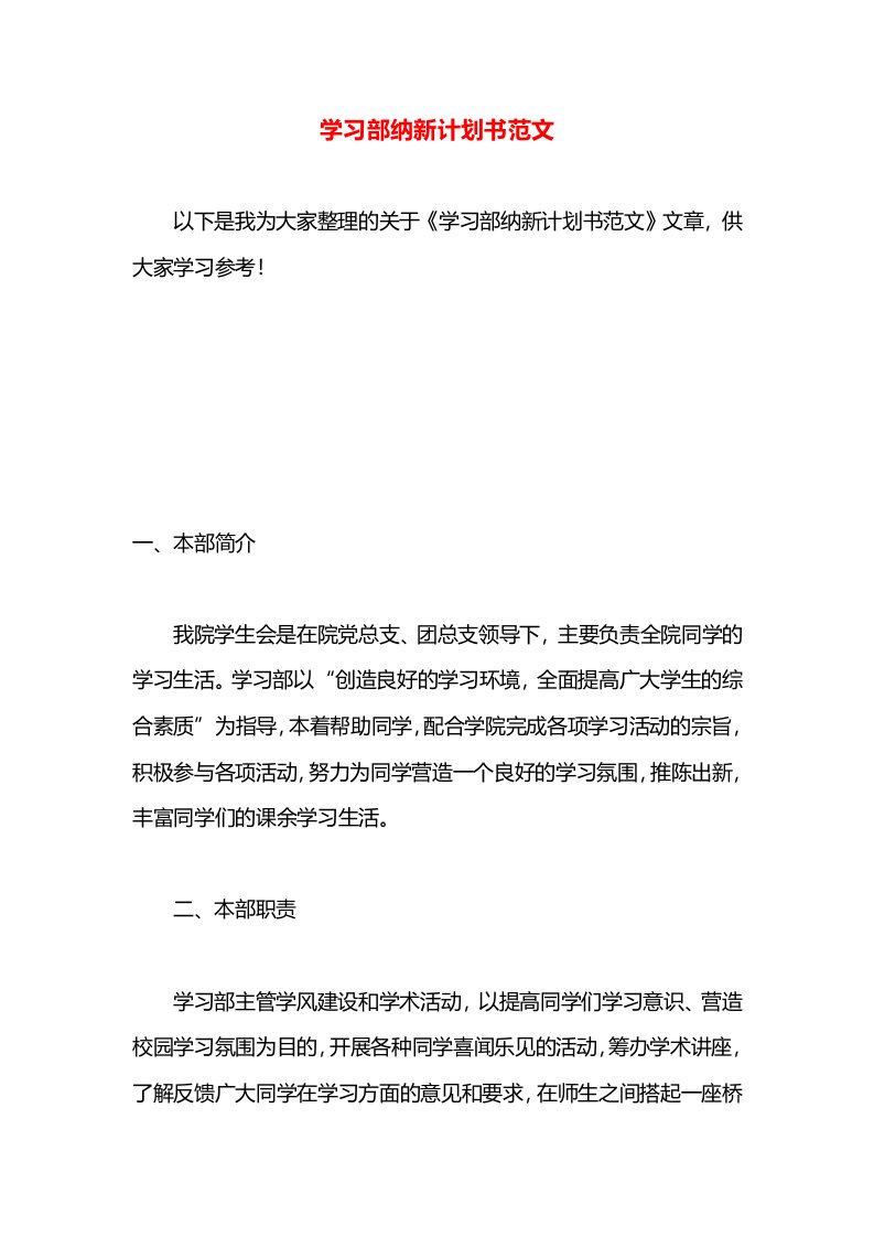 学习部纳新计划书范文