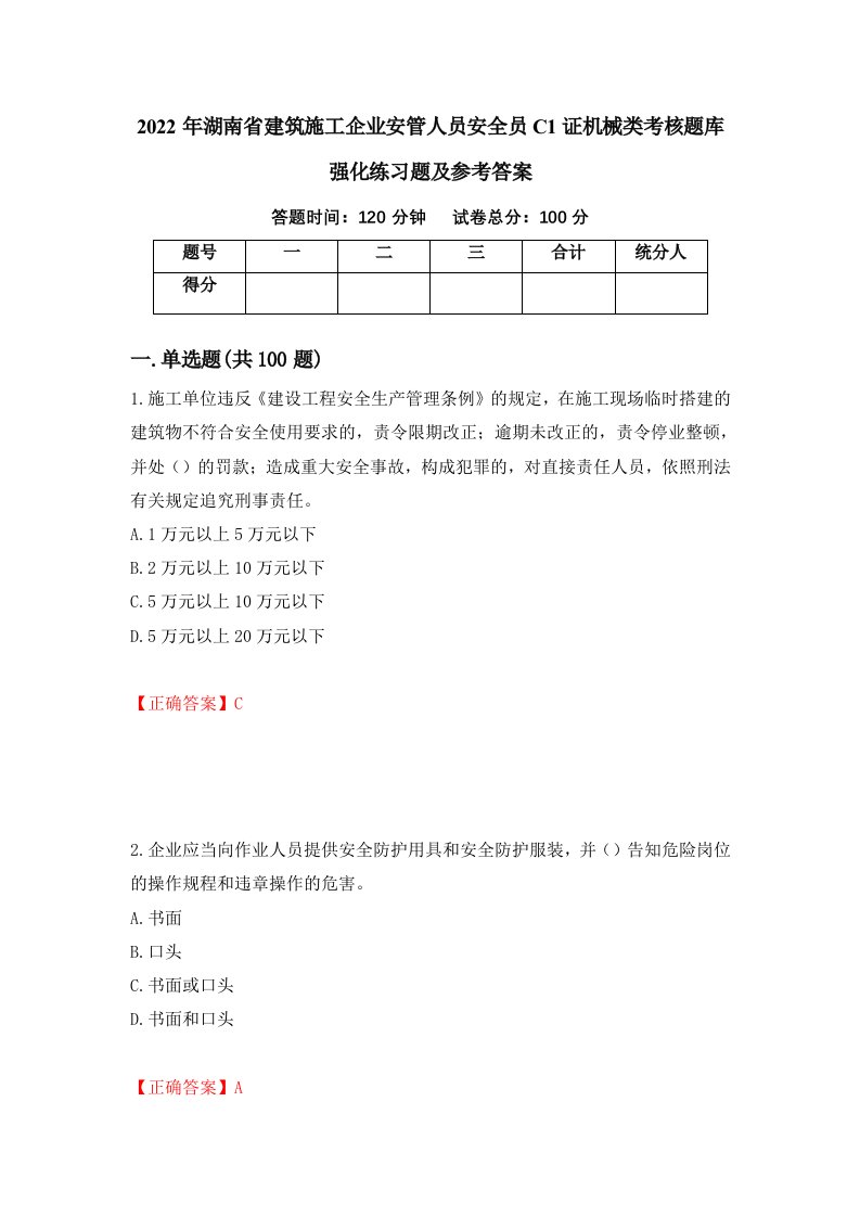 2022年湖南省建筑施工企业安管人员安全员C1证机械类考核题库强化练习题及参考答案第78套