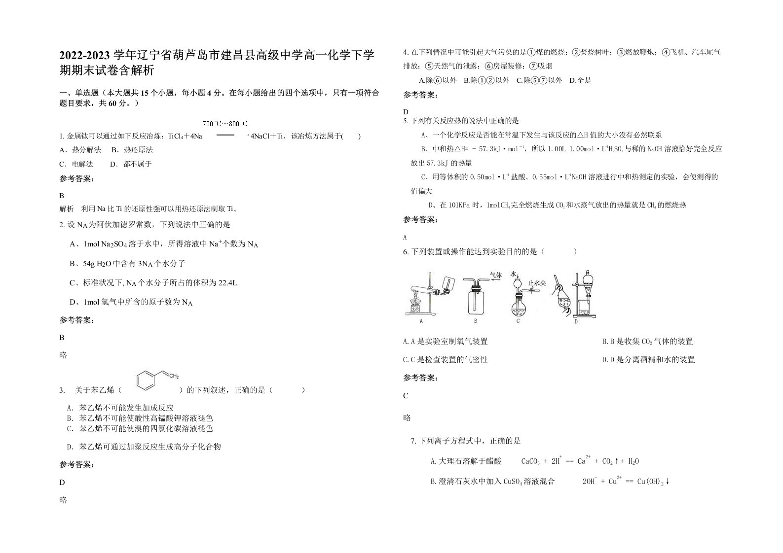 2022-2023学年辽宁省葫芦岛市建昌县高级中学高一化学下学期期末试卷含解析