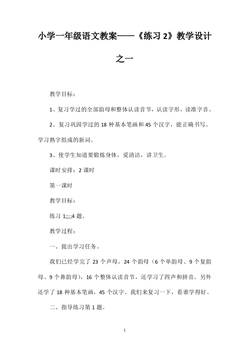 小学一年级语文教案——《练习2》教学设计之一