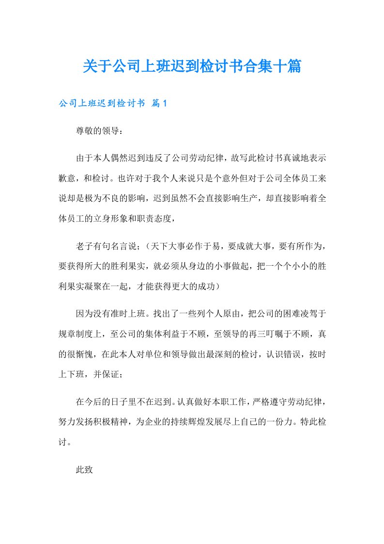 关于公司上班迟到检讨书合集十篇