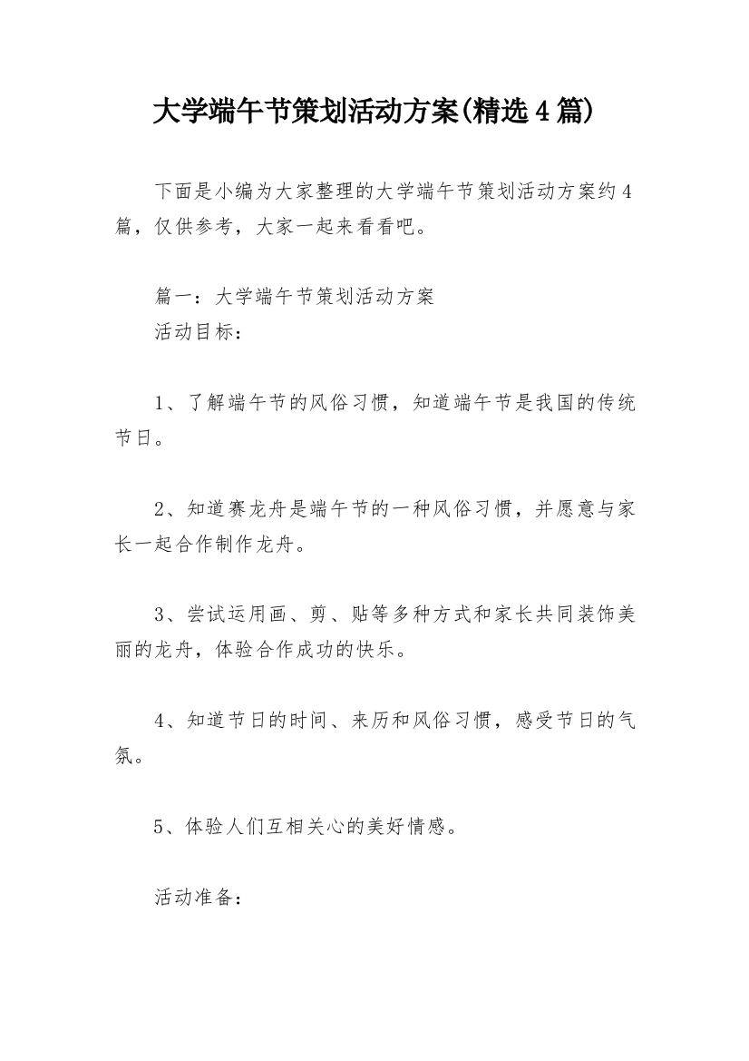 大学端午节策划活动方案(精选4篇)