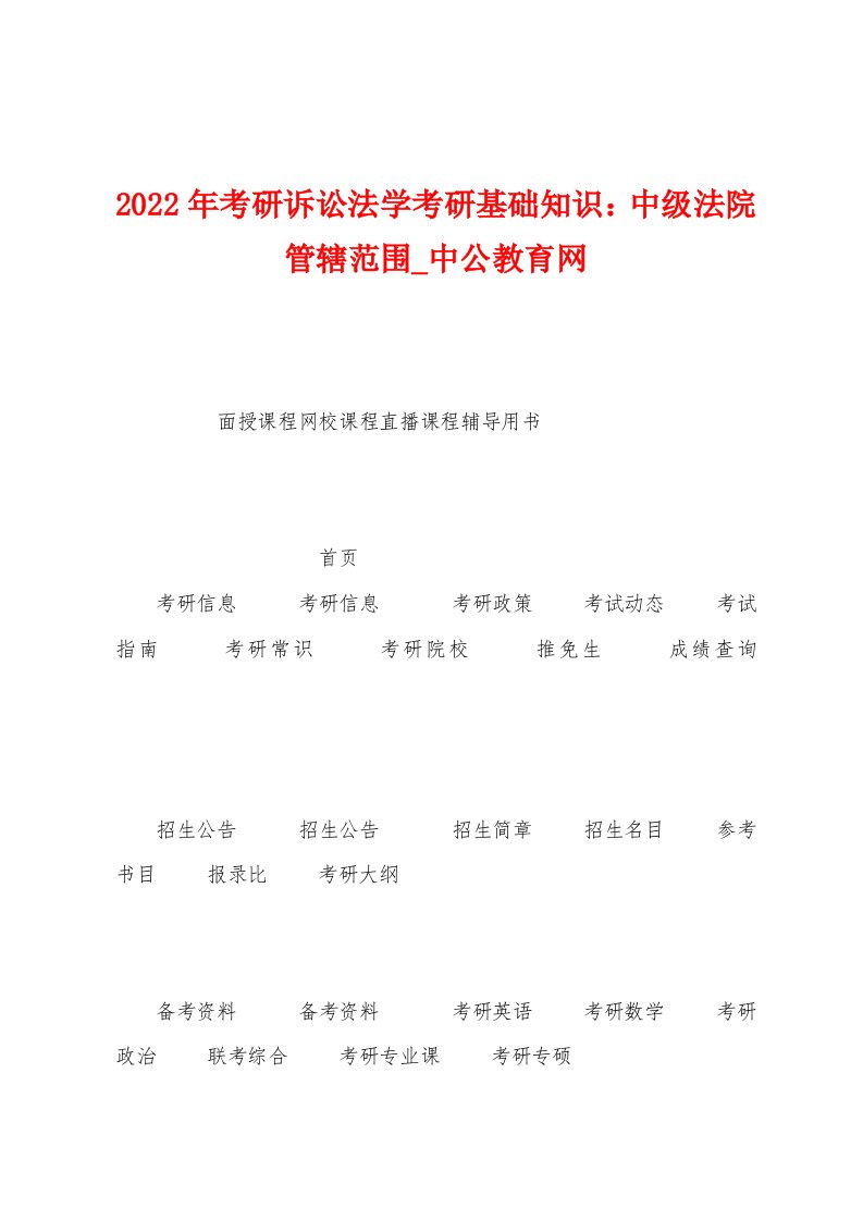 2023年考研诉讼法学考研基础知识：中级法院管辖范围