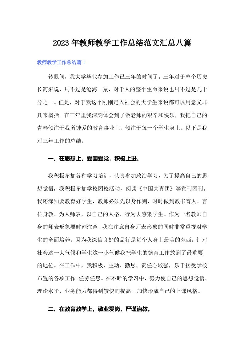 2023年教师教学工作总结范文汇总八篇