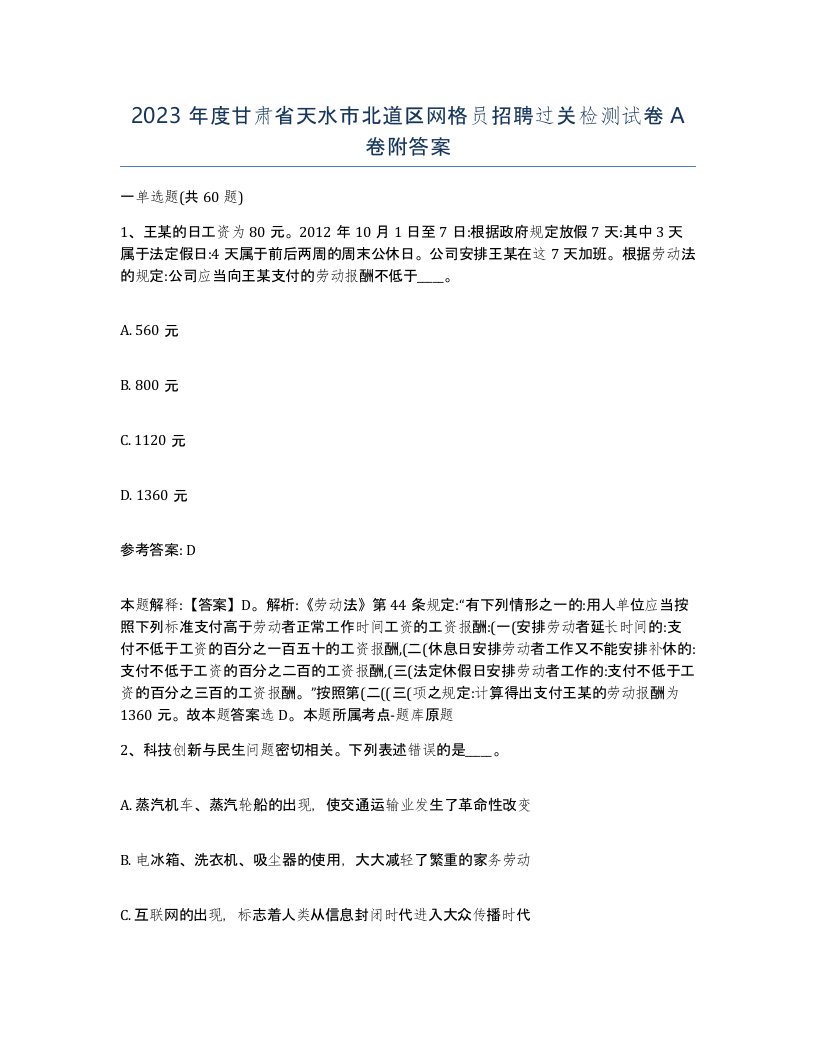 2023年度甘肃省天水市北道区网格员招聘过关检测试卷A卷附答案