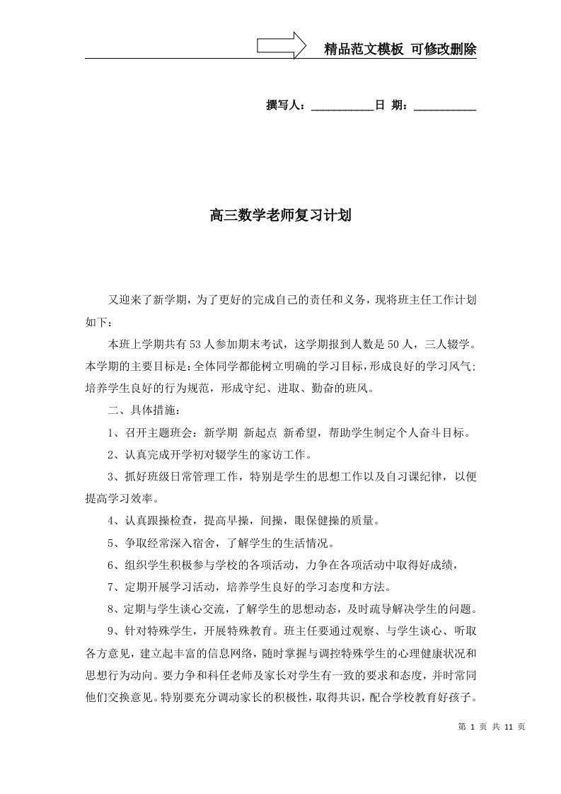 2022年高三数学老师复习计划