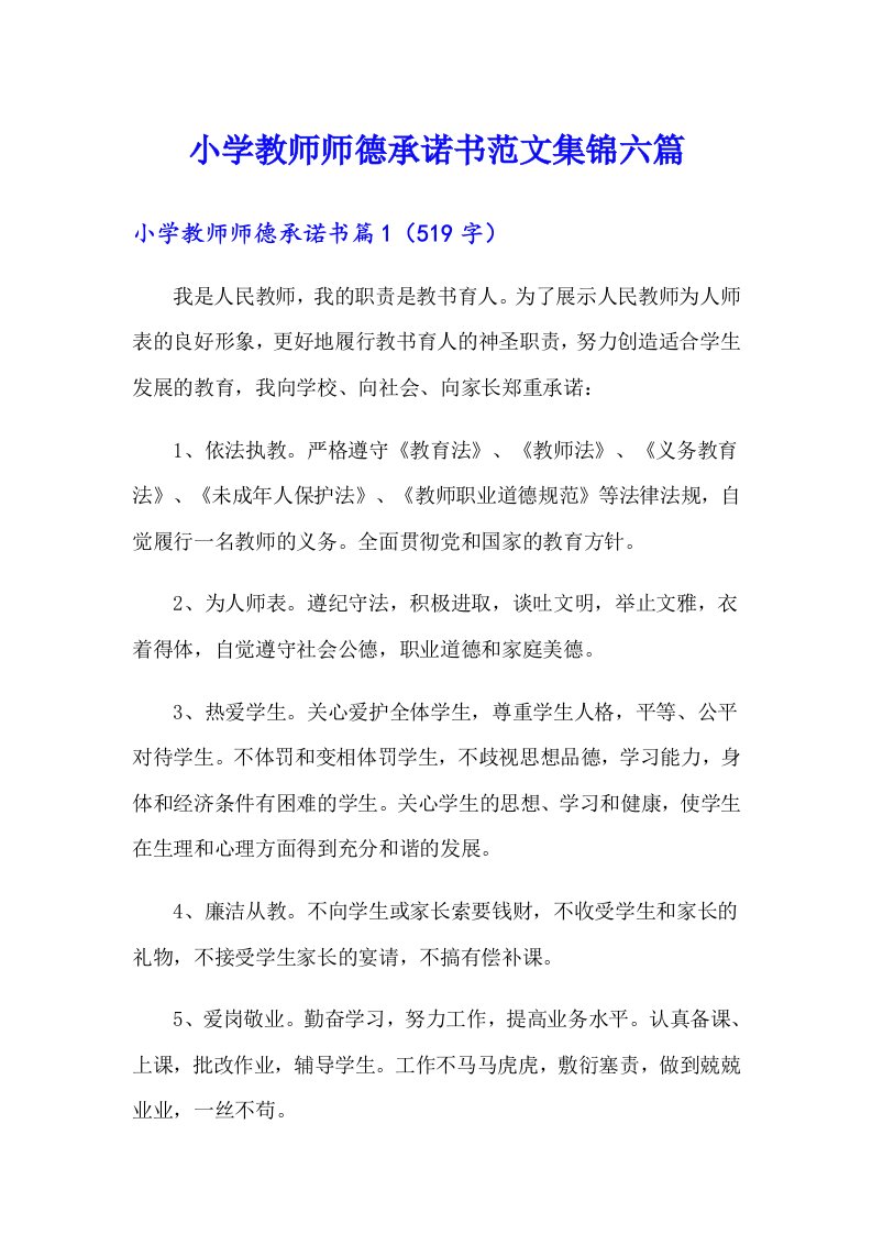 小学教师师德承诺书范文集锦六篇