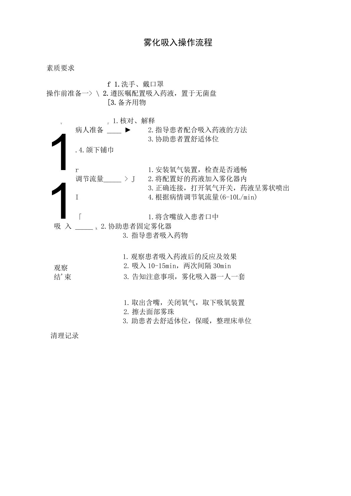 雾化吸入操作流程目的注意事项